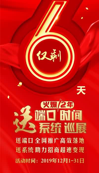 倒計時6天,贏在火爆網(wǎng)!做一端送一端,做一年送兩月! 倒計時6天,贏在火爆網(wǎng)!做一端送一端,做一年送兩月!