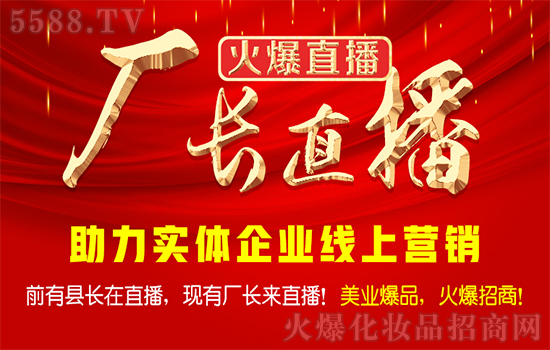 【廠長直播-火爆直播】破解“后疫情時代”招商難題! 【廠長直播-火爆直播】破解“后疫情時代”招商難題!