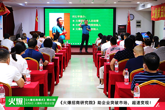 《火爆招商研究院》助企業(yè)突破市場(chǎng),超速變現(xiàn)! 《火爆招商研究院》助企業(yè)突破市場(chǎng),超速變現(xiàn)!