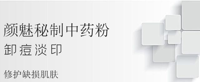 顏魅秘制中藥粉 顏魅秘制中藥粉
