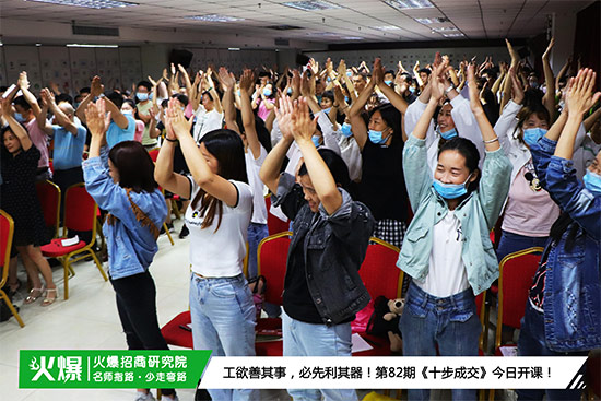 火爆招商研究院第82期《十步成交》現(xiàn)場(chǎng) 火爆招商研究院第82期《十步成交》現(xiàn)場(chǎng)