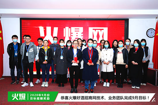 恭喜火爆好酒招商網(wǎng)技術、業(yè)務團隊完成9月目標 恭喜火爆好酒招商網(wǎng)技術、業(yè)務團隊完成9月目標