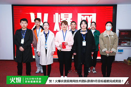 火爆農資招商網(wǎng)技術團隊獲得9月目標超額完成獎勵 火爆農資招商網(wǎng)技術團隊獲得9月目標超額完成獎勵