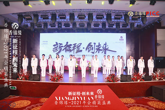祝賀香錦緣2021年會(huì)精英盛典圓滿(mǎn)成功 祝賀香錦緣2021年會(huì)精英盛典圓滿(mǎn)成功