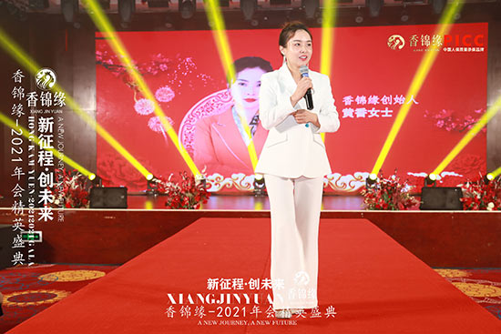祝賀香錦緣2021年會(huì)精英盛典圓滿(mǎn)成功 祝賀香錦緣2021年會(huì)精英盛典圓滿(mǎn)成功