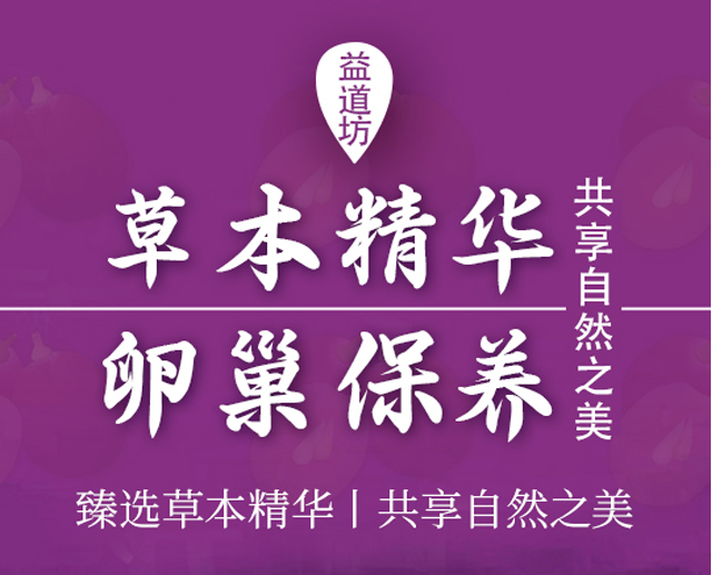 益道坊卵巢保養(yǎng)套盒 益道坊卵巢保養(yǎng)套